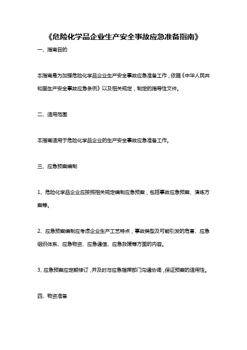 《危险化学品企业生产安全事故应急准备指南》