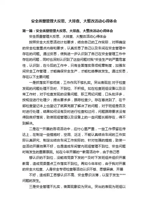 安全质量管理大反思、大排查、大整改活动心得体会