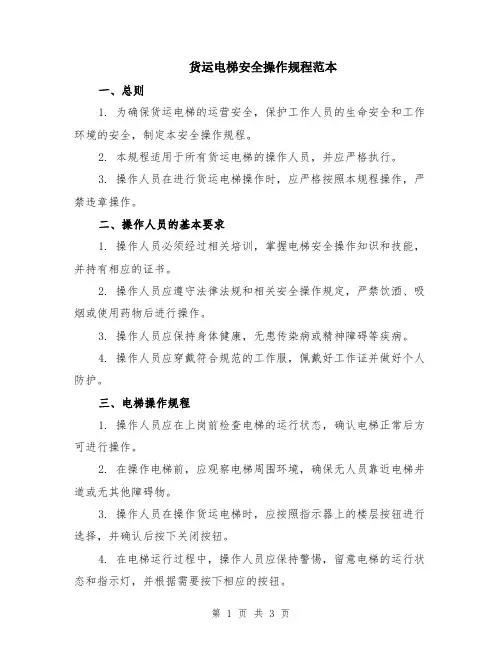 货运电梯安全操作规程范本