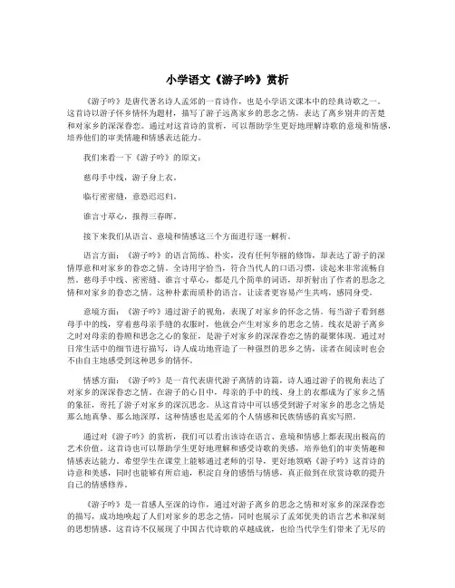 小学语文《游子吟》赏析