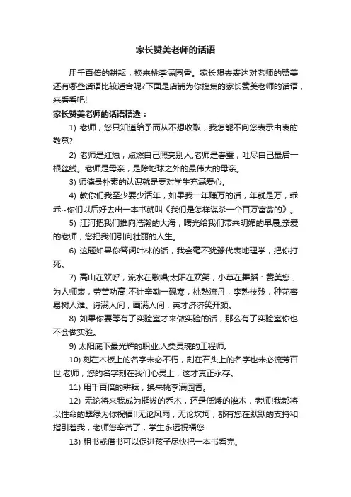 家长赞美老师的话语
