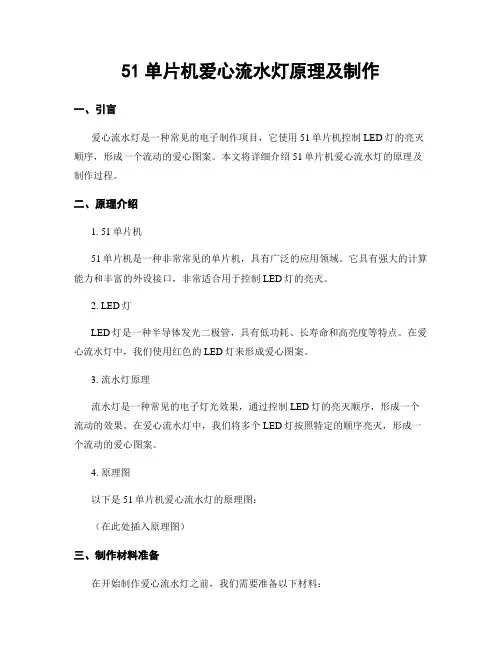 51单片机爱心流水灯原理及制作