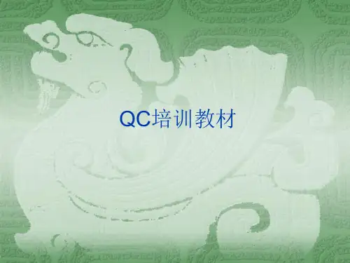 QC培训资料(完整版)
