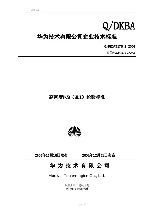 华为技术有限公司企业技术标准PCB检验标准