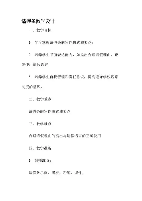请假条教学设计名师公开课获奖教案百校联赛一等奖教案