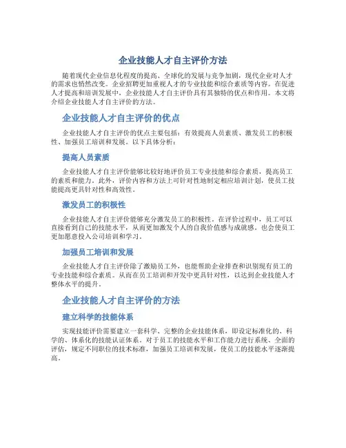 企业技能人才自主评价方法