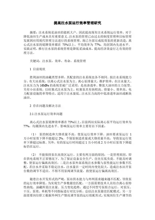 提高注水泵运行效率管理研究