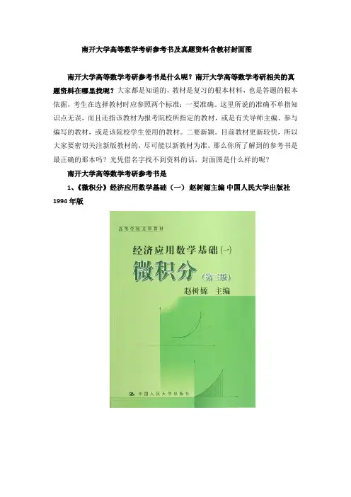 南开大学高等数学考研参考书及真题资料含教材封面图