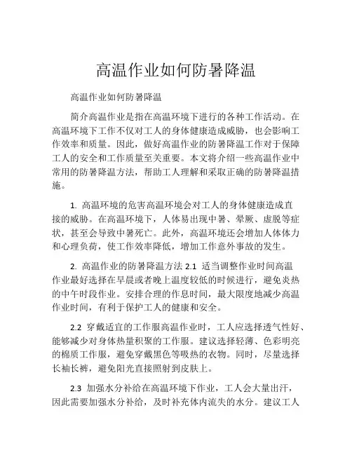 高温作业如何防暑降温