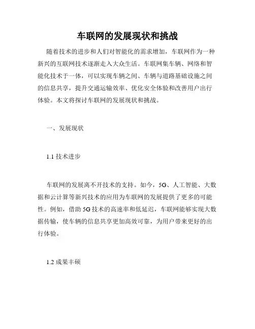 车联网的发展现状和挑战