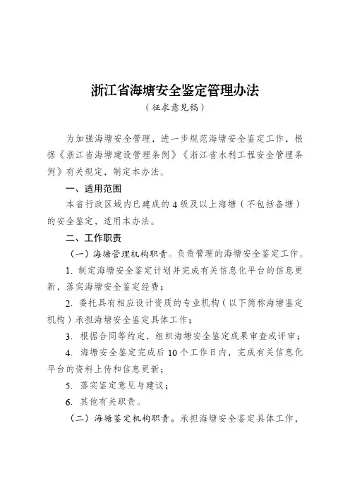 浙江省海塘安全鉴定管理办法