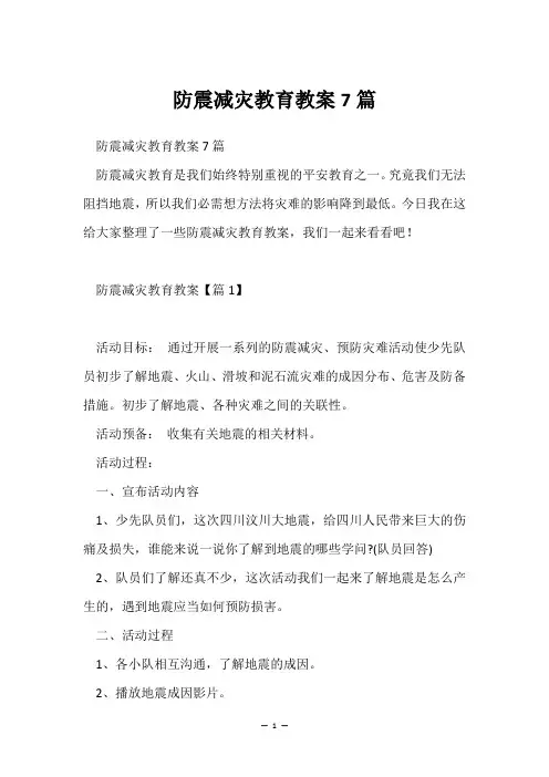 防震减灾教育教案7篇