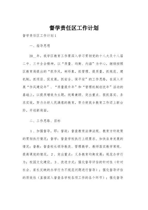 督学责任区工作计划