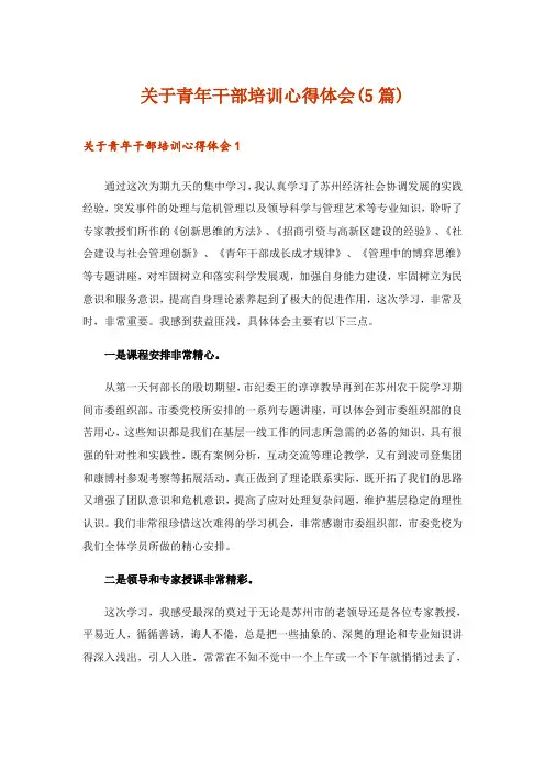 关于青年干部培训心得体会(5篇)