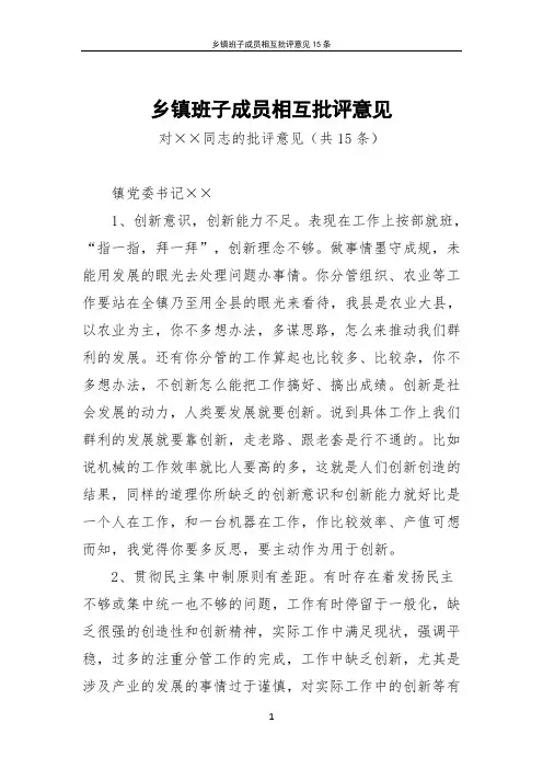 乡镇班子成员相互批评意见15条