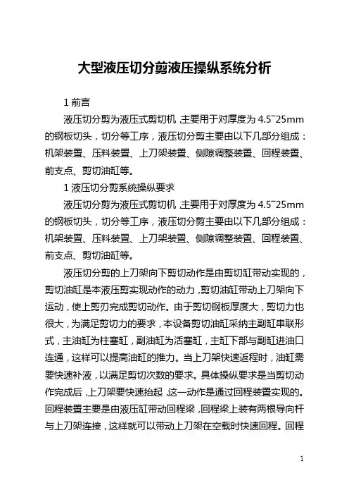 大型液压切分剪液压控制系统分析(全文)