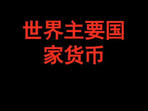 世界各国货币