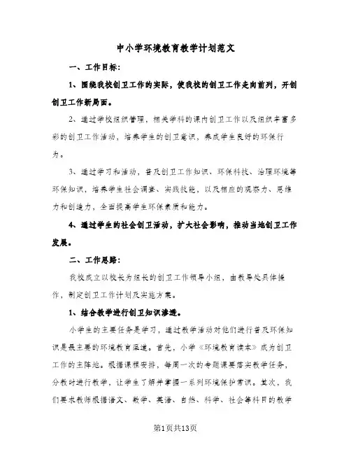 中小学环境教育教学计划范文(4篇)