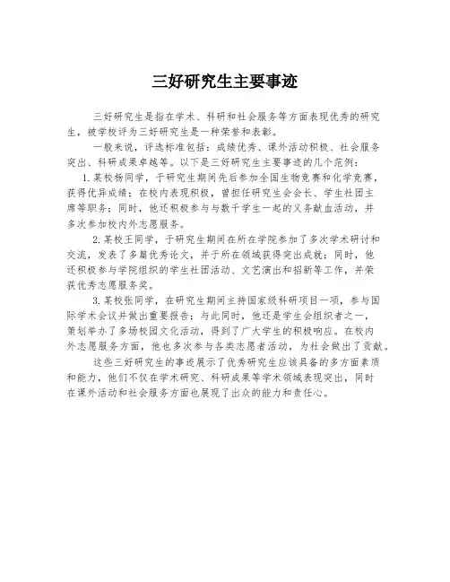 三好研究生主要事迹