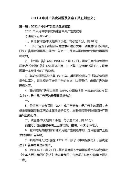 2011.4中外广告史试题及答案（共五则范文）