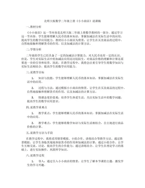 北师大版数学二年级上册《小小商店》说课稿