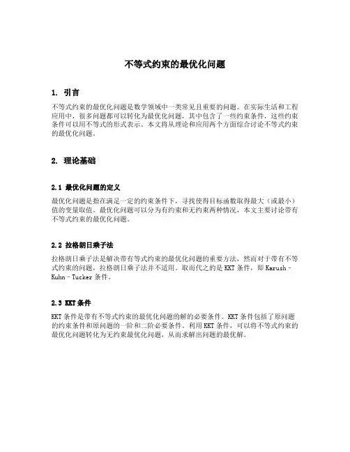 不等式约束的最优化问题