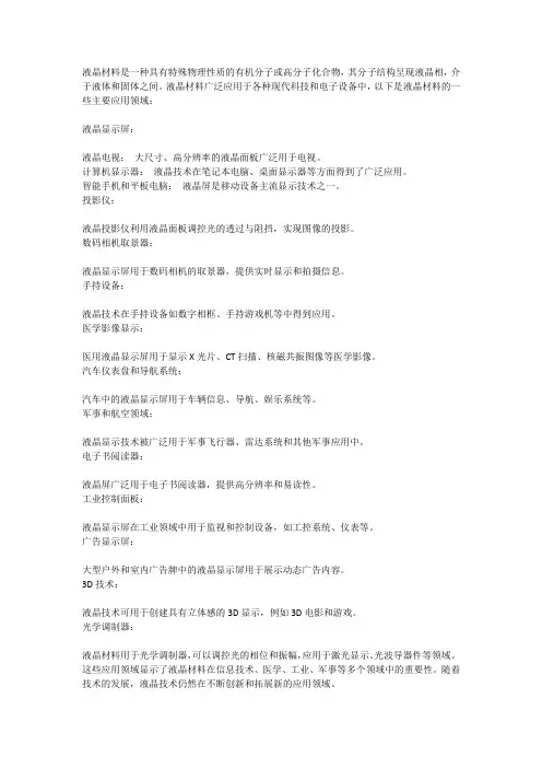 液晶材料的应用