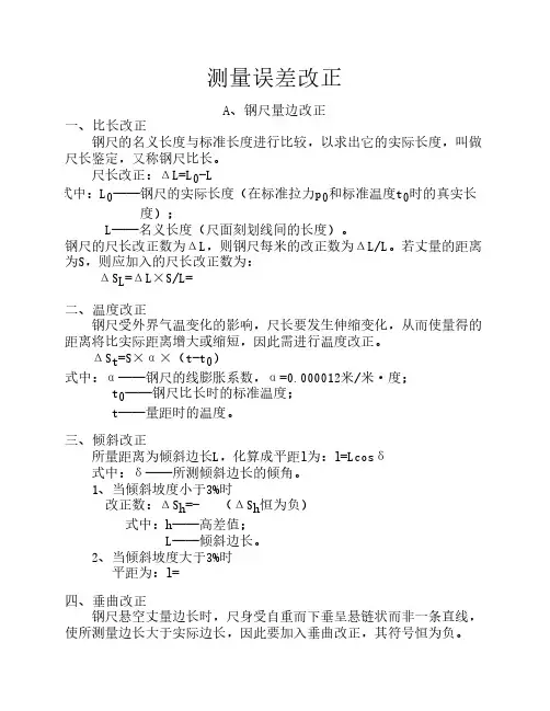 测量误差改正