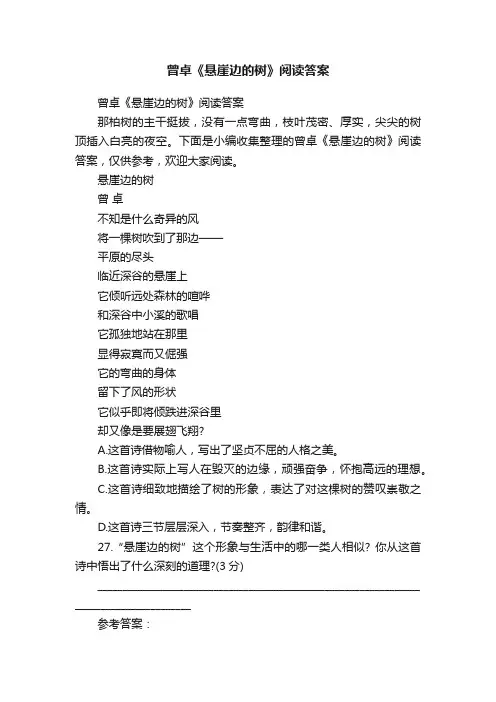 曾卓《悬崖边的树》阅读答案