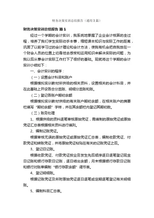 财务决策实训总结报告（通用3篇）