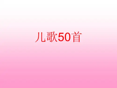 儿歌50首