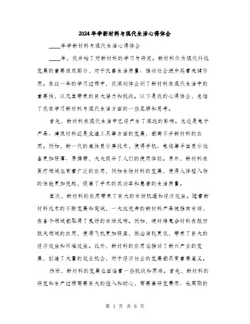 2024年学新材料与现代生活心得体会(三篇)