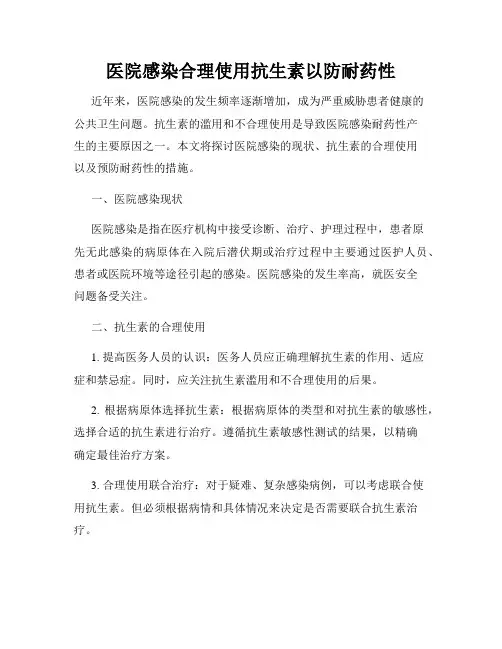 医院感染合理使用抗生素以防耐药性
