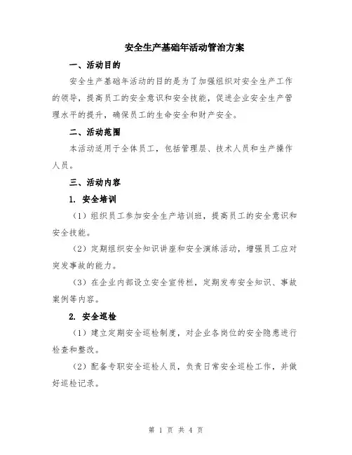安全生产基础年活动管治方案