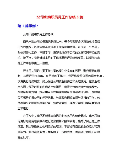 公司出纳职员月工作总结5篇