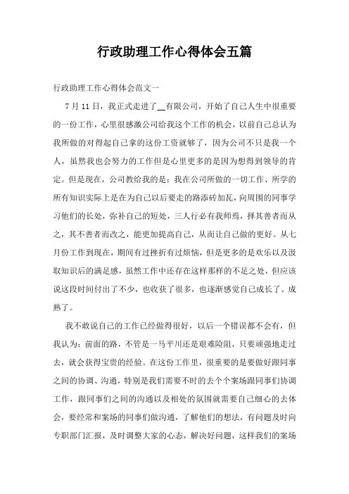 行政助理工作心得体会五篇