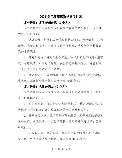 2024学年度高三数学复习计划