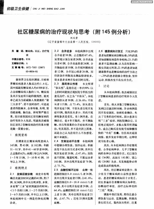 社区糖尿病的治疗现状与思考(附145例分析)