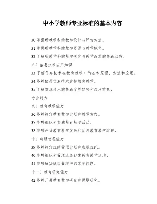中小学教师专业标准的基本内容