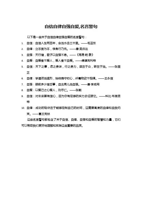 自信自律自强自爱,名言警句
