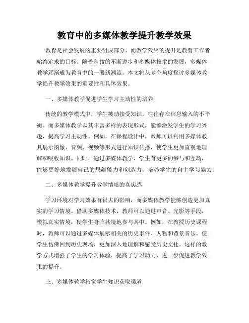 教育中的多媒体教学提升教学效果