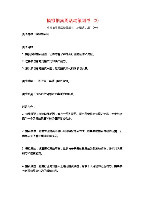 模拟拍卖周活动策划书 (2)3篇