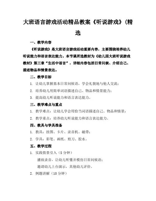 大班语言游戏活动精品教案《听说游戏》(精选