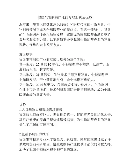 我国生物制药产业的发展现状及优势