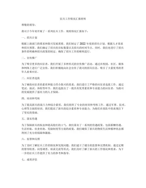征兵工作情况汇报材料