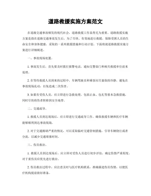 道路救援实施方案范文