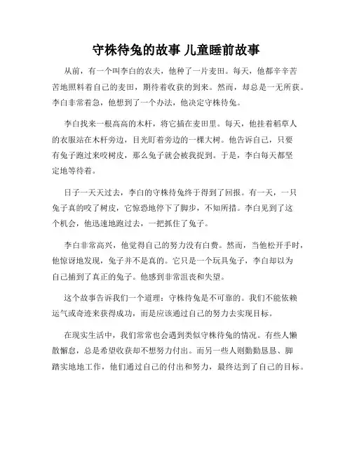 守株待兔的故事 儿童睡前故事