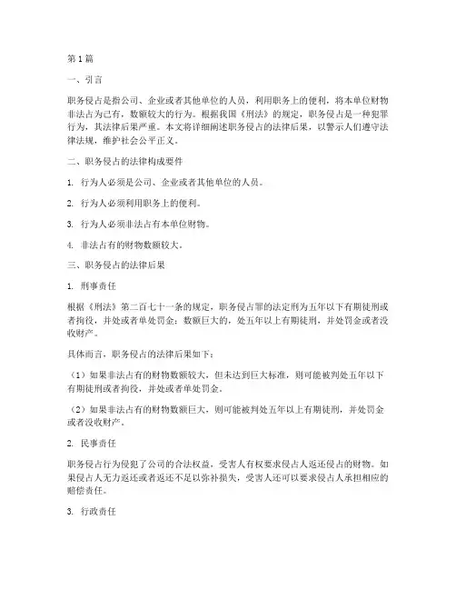职务侵占的法律后果(3篇)