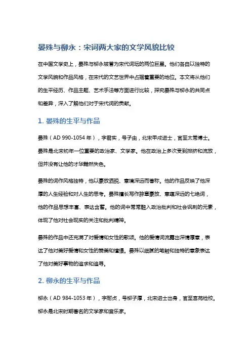 晏殊与柳永：宋词两大家的文学风貌比较