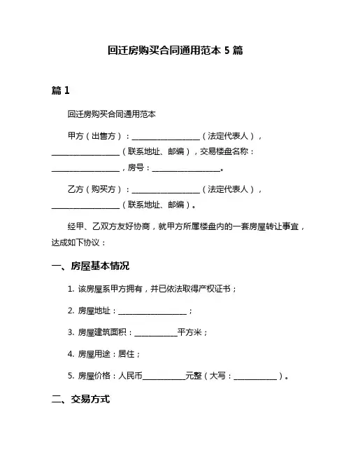 回迁房购买合同通用范本5篇